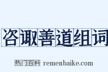咨诹善道组词是什么意思的图片